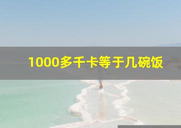 1000多千卡等于几碗饭