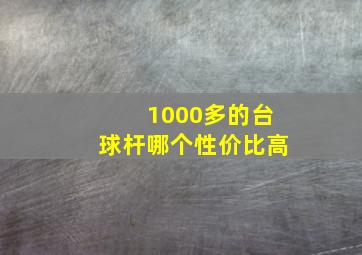 1000多的台球杆哪个性价比高