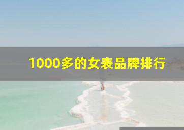 1000多的女表品牌排行