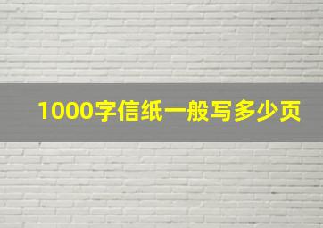 1000字信纸一般写多少页