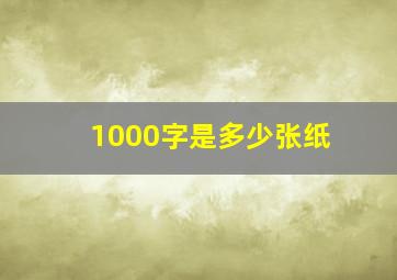 1000字是多少张纸