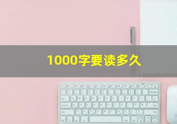 1000字要读多久