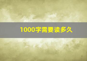 1000字需要读多久