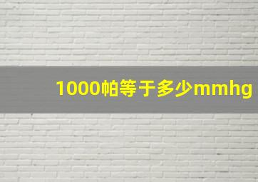 1000帕等于多少mmhg