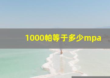 1000帕等于多少mpa