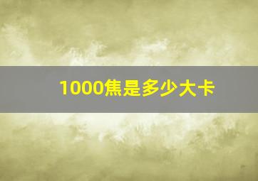 1000焦是多少大卡