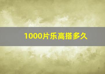 1000片乐高搭多久