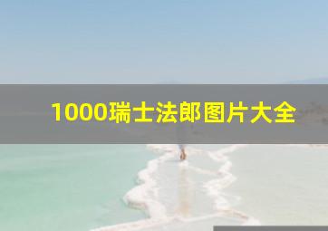 1000瑞士法郎图片大全