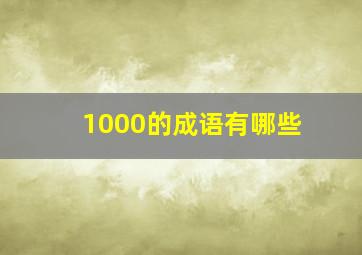 1000的成语有哪些