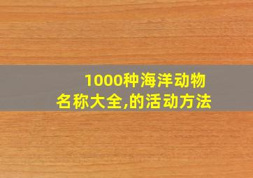 1000种海洋动物名称大全,的活动方法