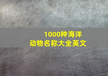 1000种海洋动物名称大全英文