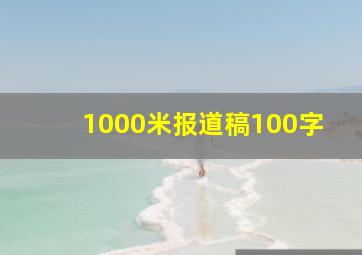 1000米报道稿100字