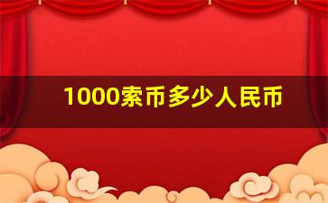 1000索币多少人民币