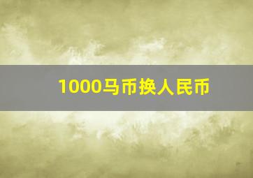 1000马币换人民币