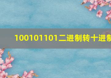 100101101二进制转十进制