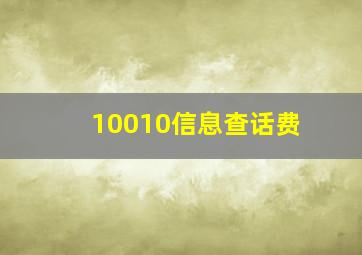 10010信息查话费