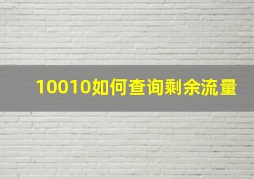 10010如何查询剩余流量