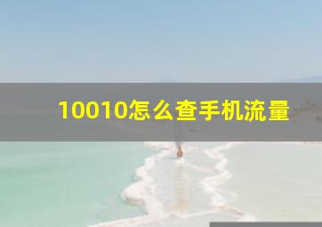 10010怎么查手机流量