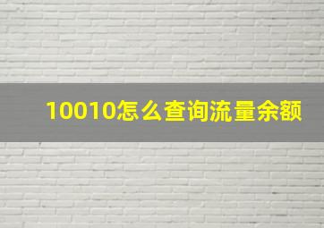 10010怎么查询流量余额