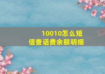 10010怎么短信查话费余额明细