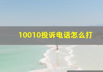 10010投诉电话怎么打