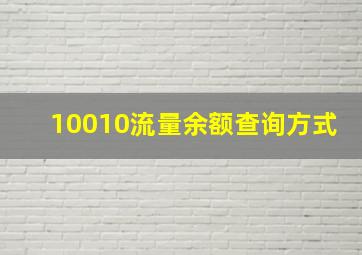 10010流量余额查询方式