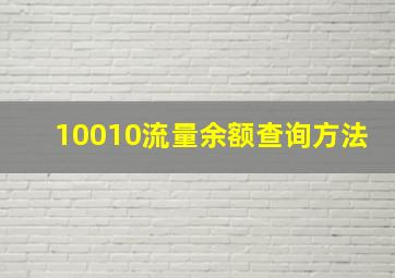 10010流量余额查询方法