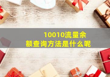 10010流量余额查询方法是什么呢