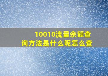 10010流量余额查询方法是什么呢怎么查