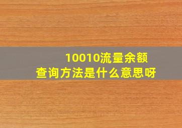 10010流量余额查询方法是什么意思呀