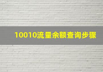 10010流量余额查询步骤