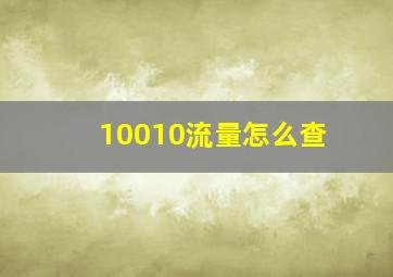 10010流量怎么查