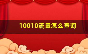 10010流量怎么查询