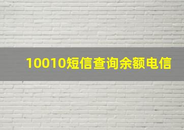 10010短信查询余额电信