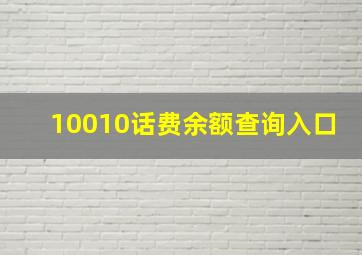 10010话费余额查询入口