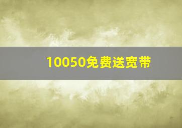 10050免费送宽带