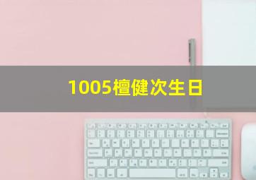 1005檀健次生日