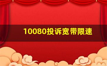 10080投诉宽带限速