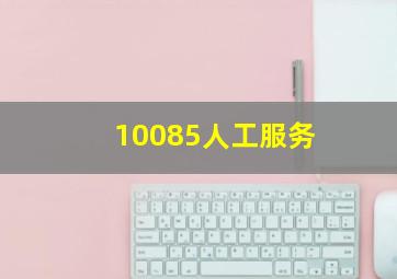 10085人工服务