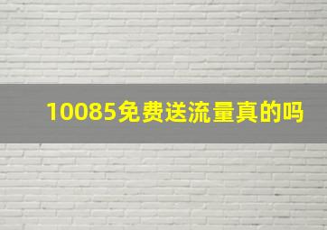 10085免费送流量真的吗