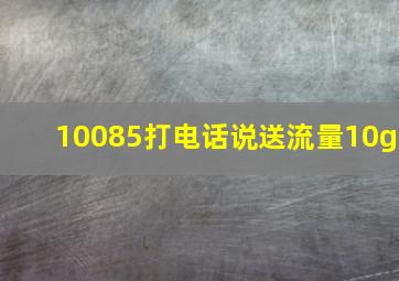 10085打电话说送流量10g