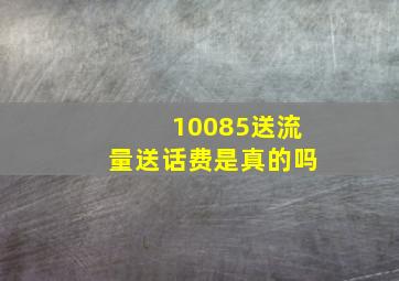 10085送流量送话费是真的吗