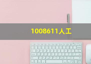 1008611人工