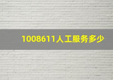 1008611人工服务多少