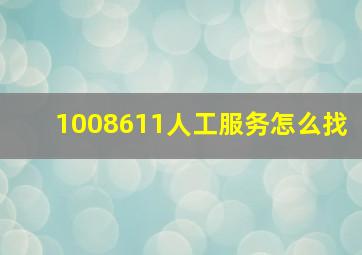 1008611人工服务怎么找