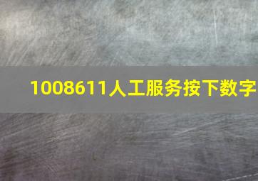 1008611人工服务按下数字