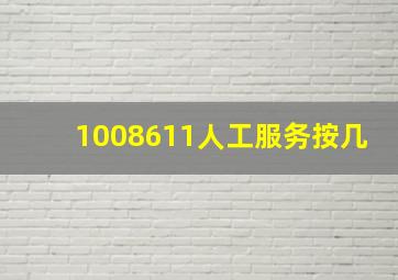 1008611人工服务按几