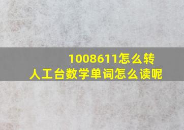 1008611怎么转人工台数学单词怎么读呢