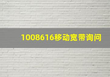 1008616移动宽带询问