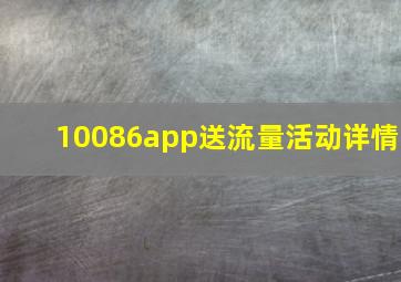 10086app送流量活动详情